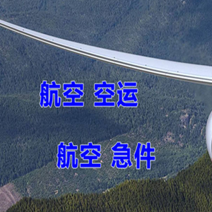 长海空运地址快递-选东方航空和上海航空